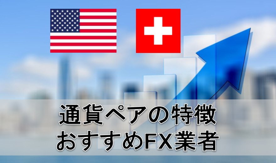 FXで米ドル/スイスフラン(USD/CHF)を取引する際の特徴とおすすめ業者